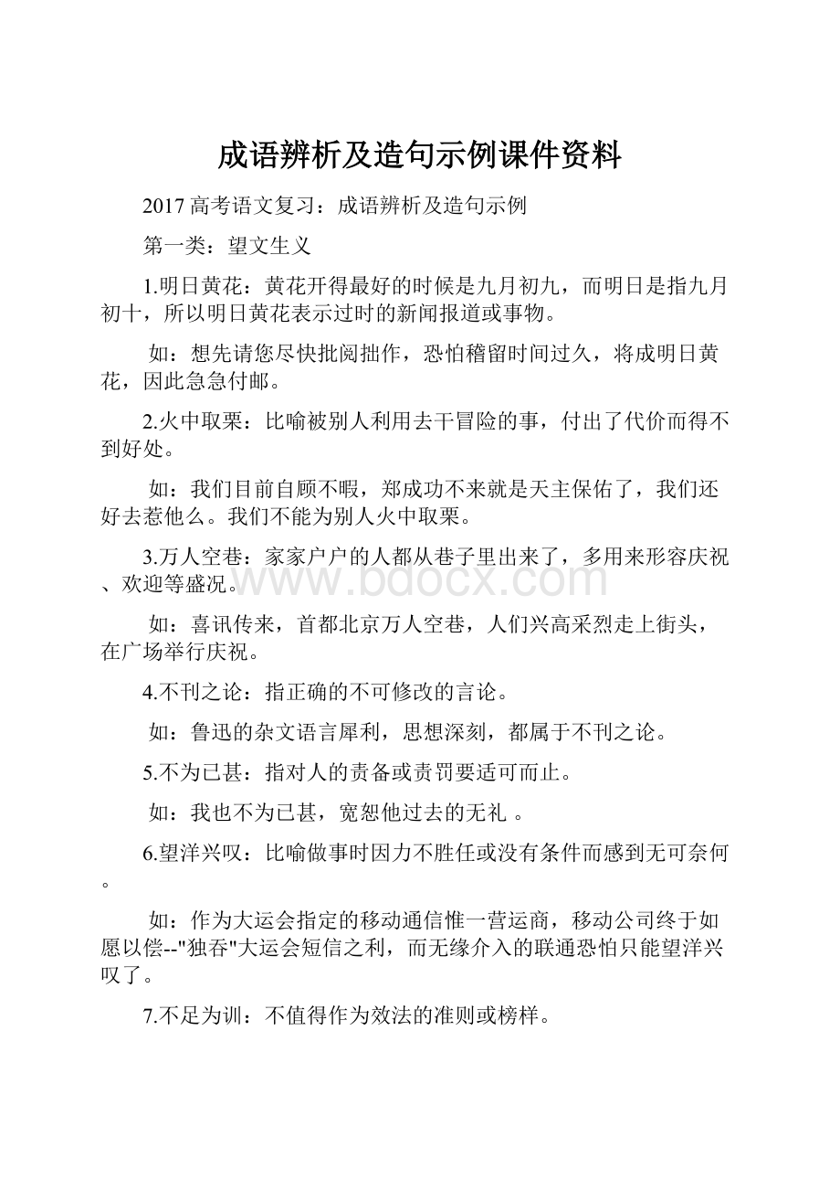 成语辨析及造句示例课件资料.docx_第1页