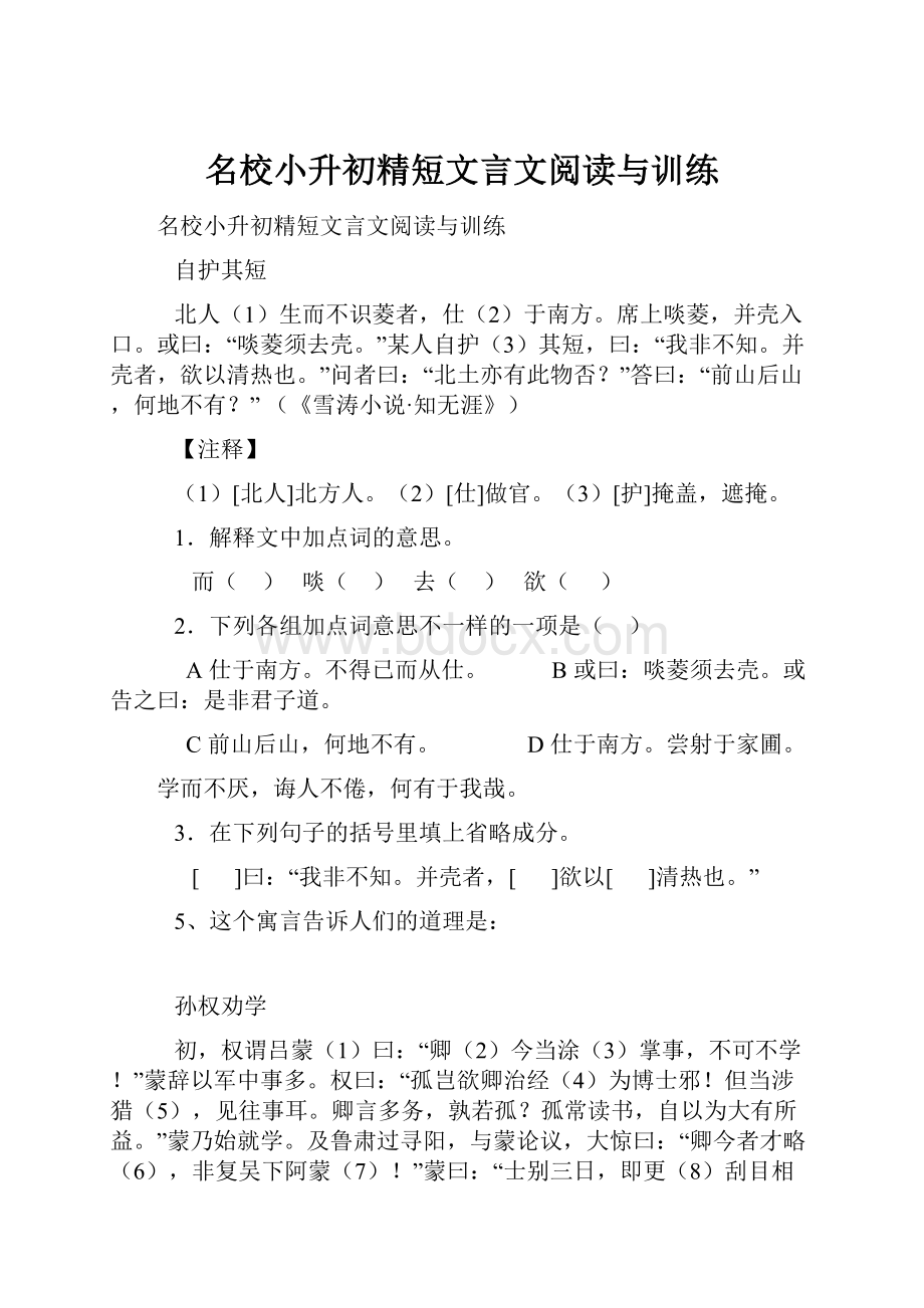 名校小升初精短文言文阅读与训练Word文档格式.docx