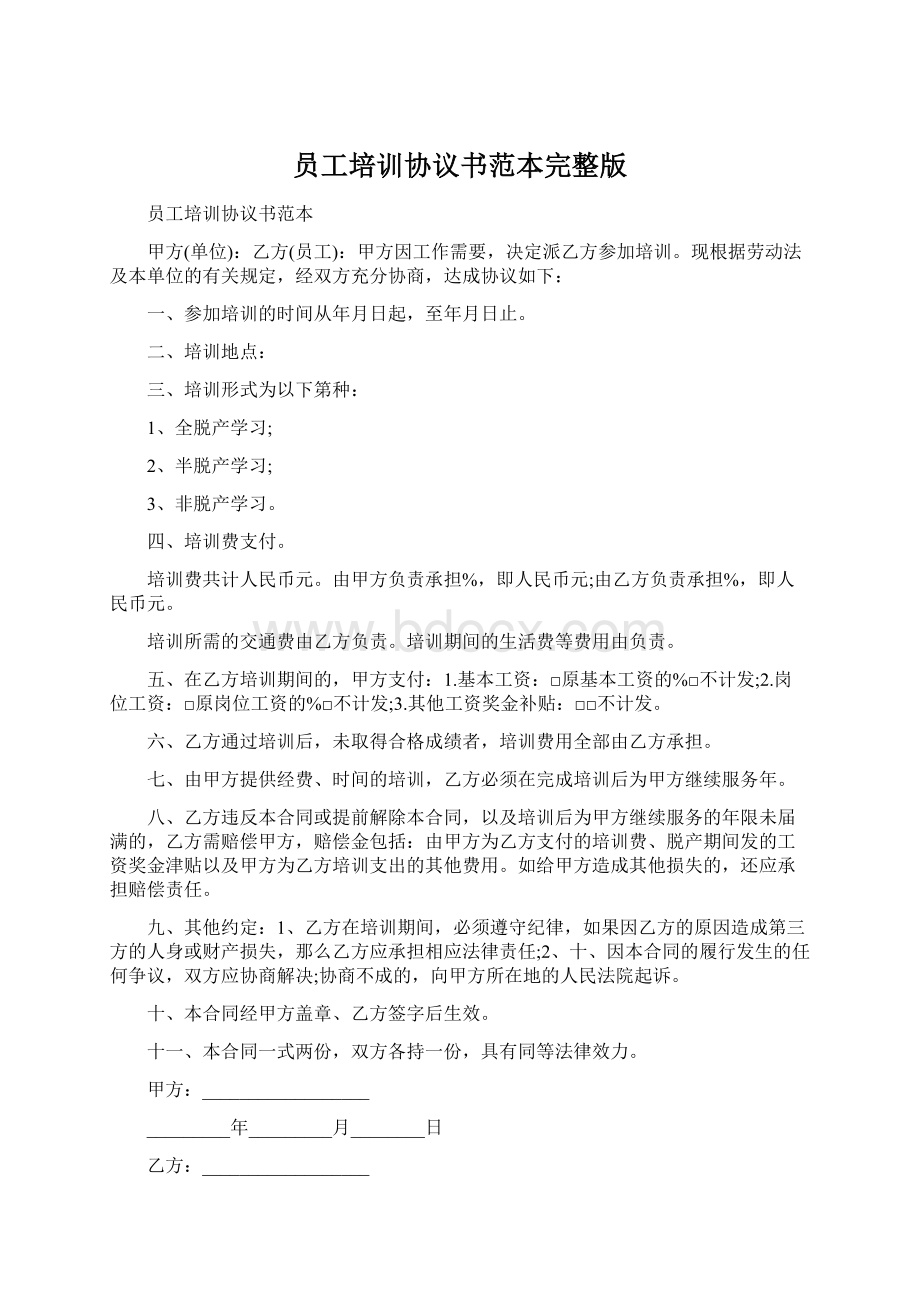 员工培训协议书范本完整版Word格式.docx_第1页