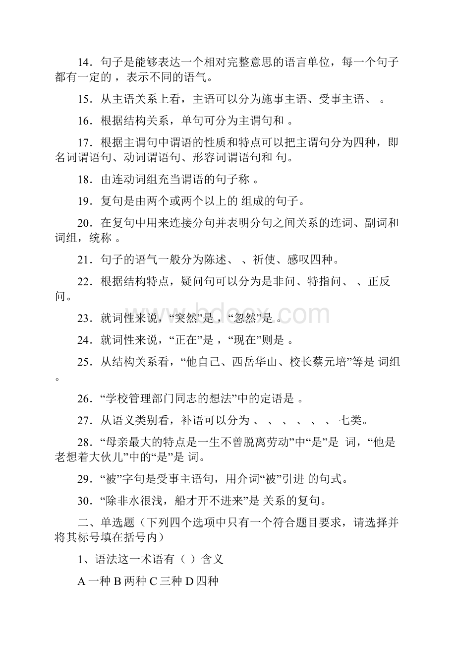 现代汉语试题库.docx_第2页