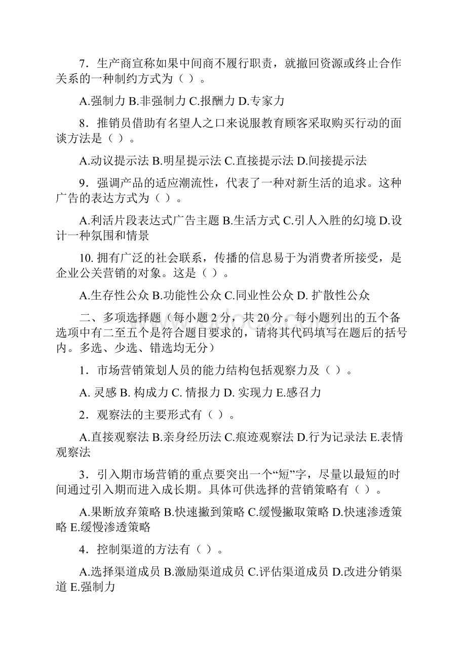 市场营销策划考题Word下载.docx_第2页