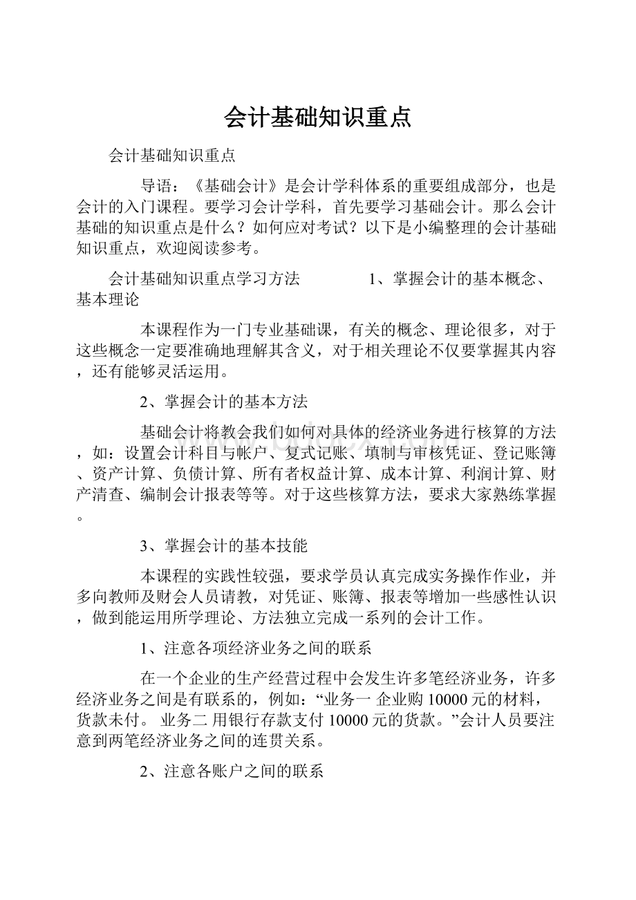 会计基础知识重点Word文档格式.docx