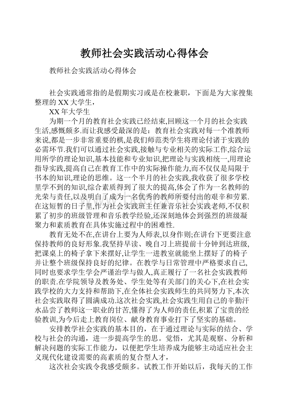 教师社会实践活动心得体会Word下载.docx