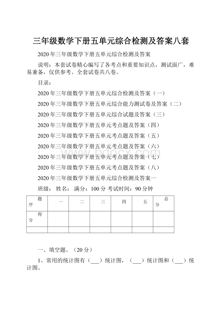 三年级数学下册五单元综合检测及答案八套.docx_第1页