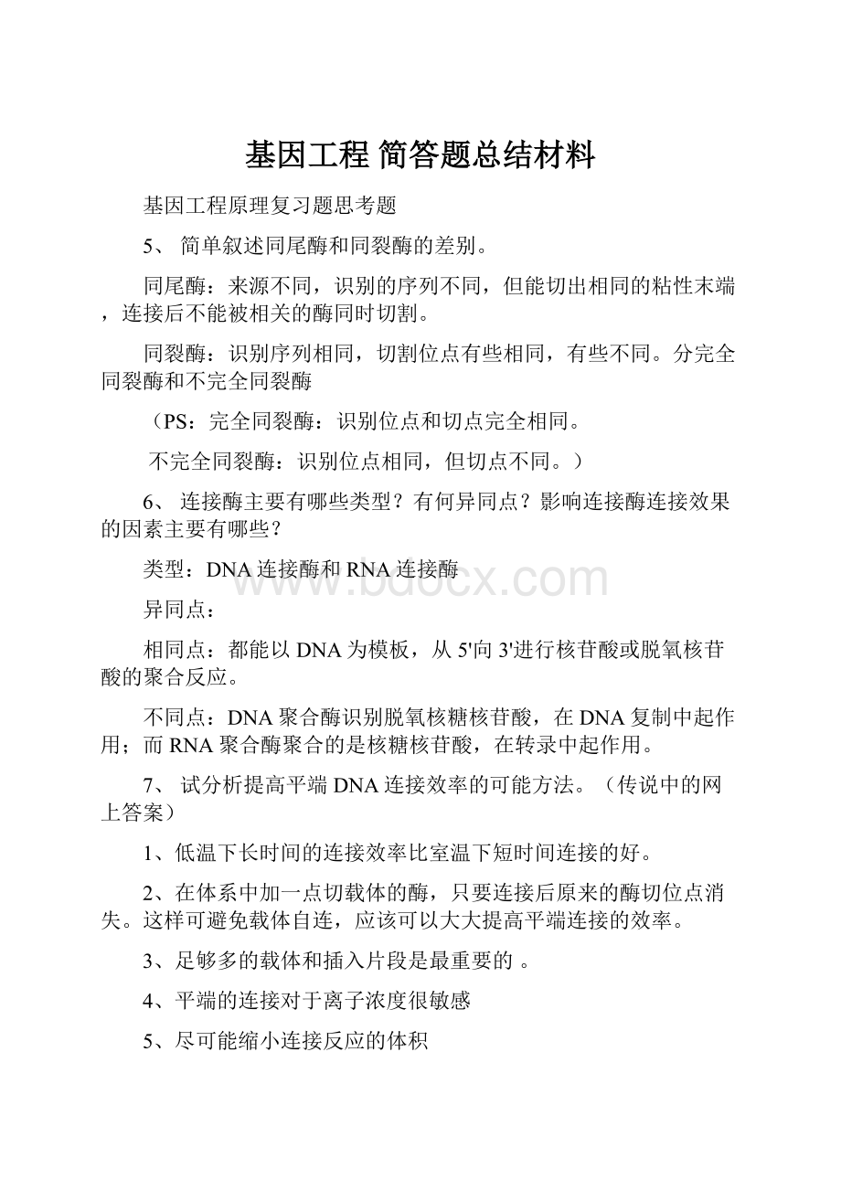 基因工程 简答题总结材料文档格式.docx_第1页