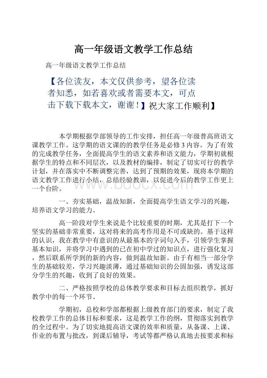 高一年级语文教学工作总结Word文档下载推荐.docx