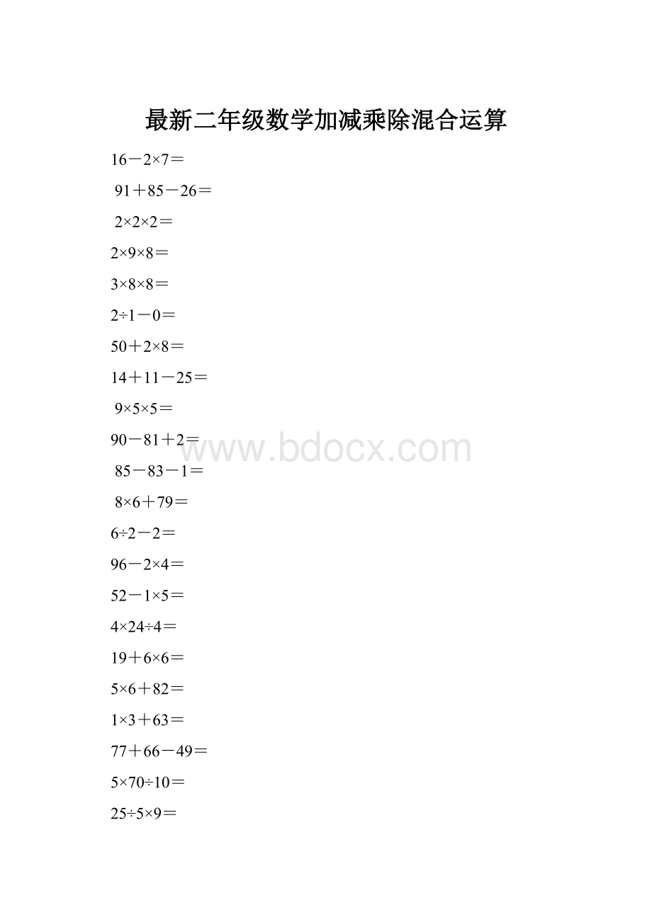 最新二年级数学加减乘除混合运算Word格式文档下载.docx