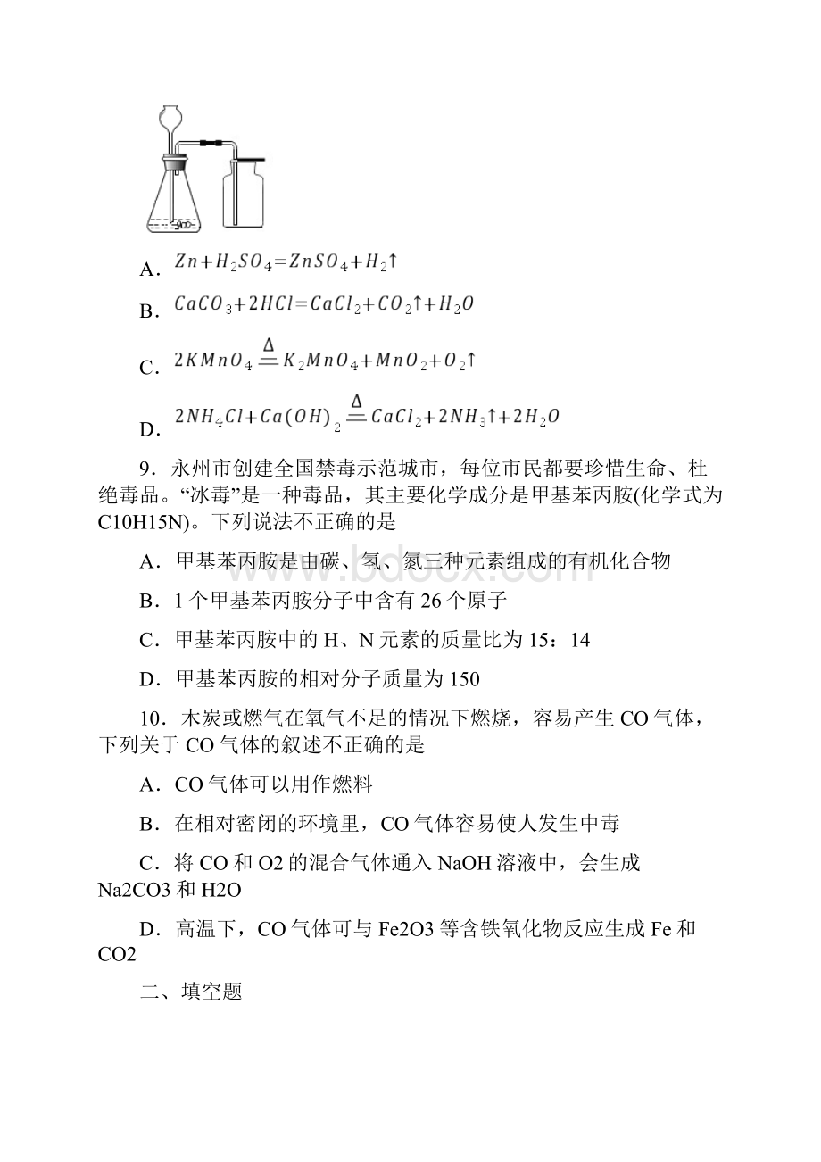 湖南省永州市中考化学试题Word格式文档下载.docx_第3页