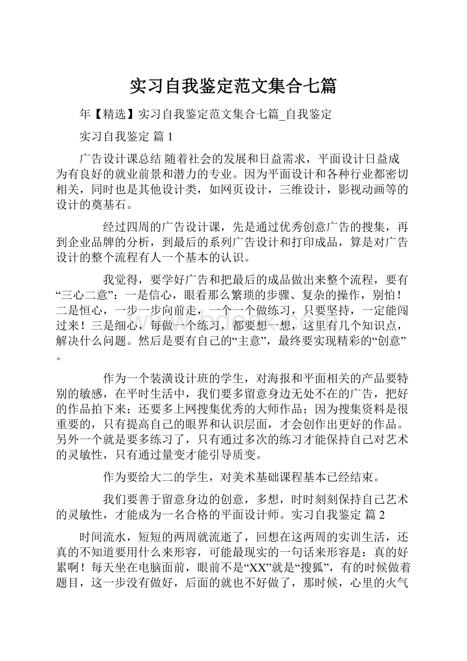 实习自我鉴定范文集合七篇Word下载.docx_第1页