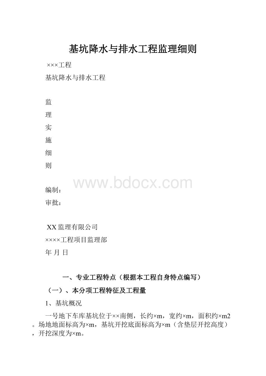 基坑降水与排水工程监理细则Word文档格式.docx