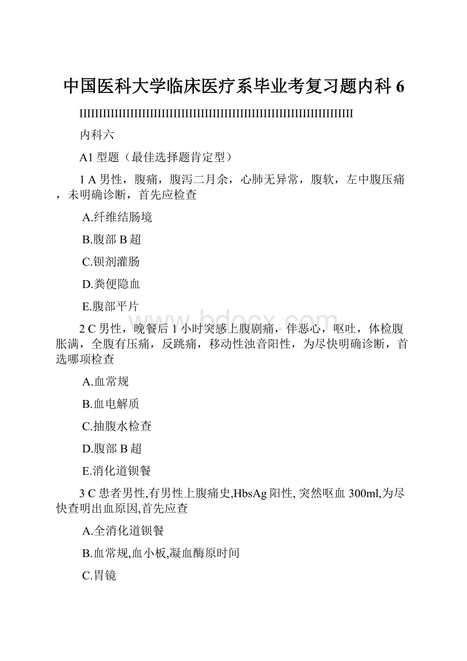 中国医科大学临床医疗系毕业考复习题内科6文档格式.docx