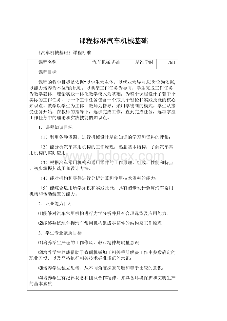 课程标准汽车机械基础.docx