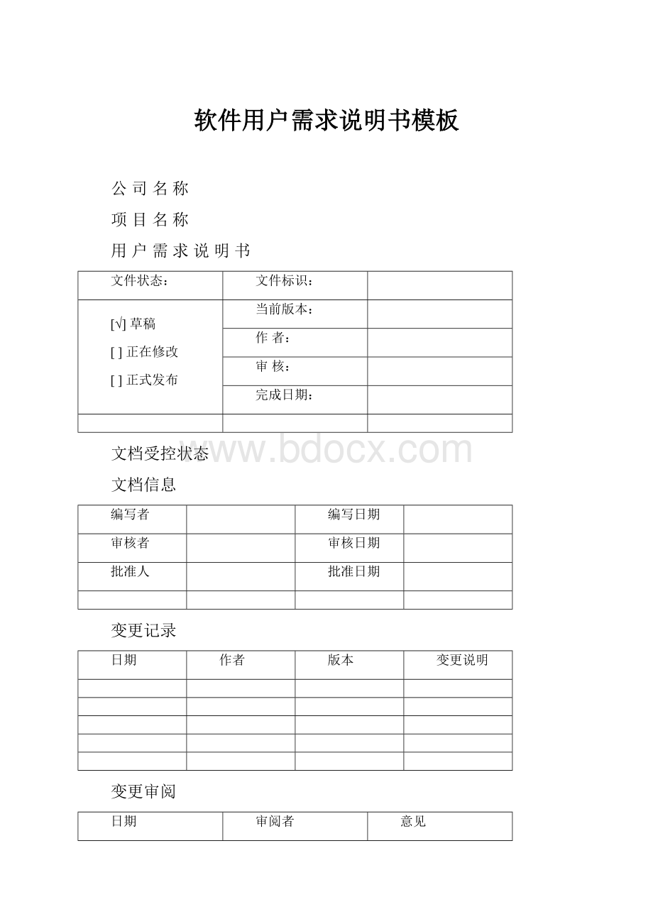 软件用户需求说明书模板Word下载.docx_第1页