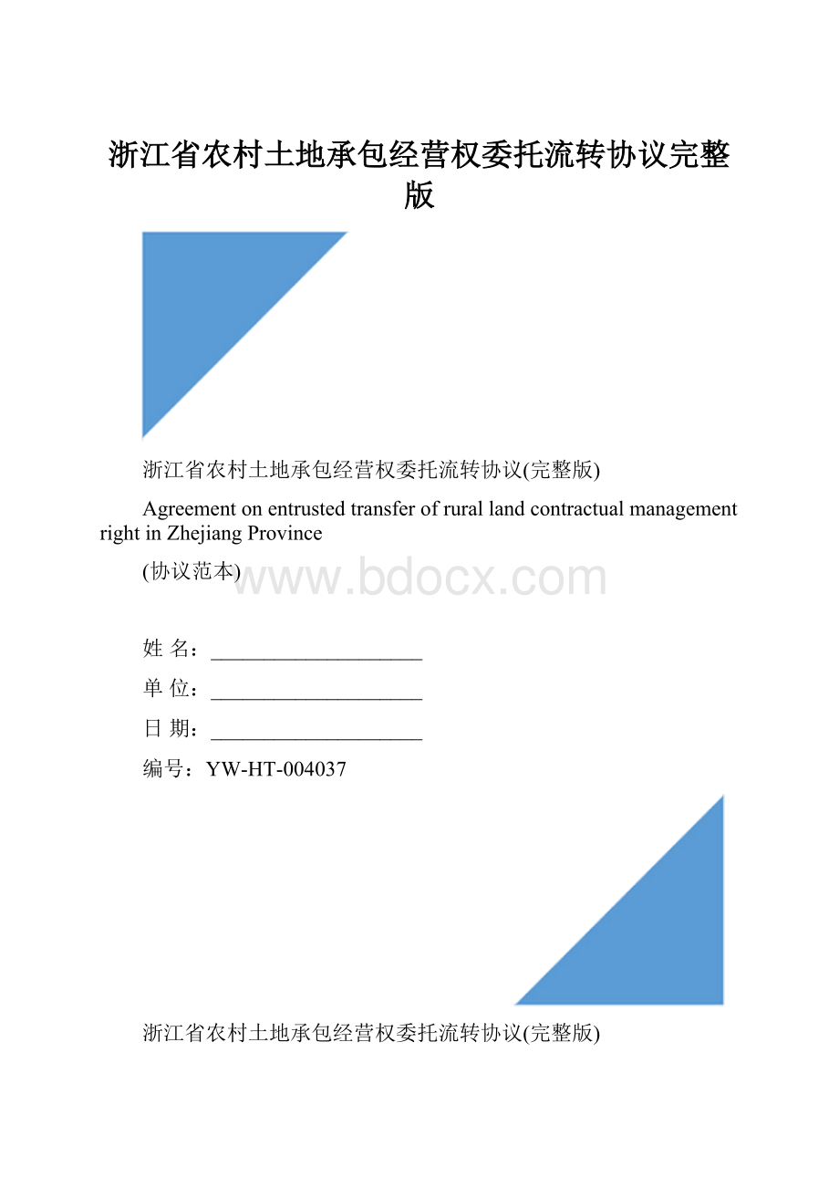 浙江省农村土地承包经营权委托流转协议完整版.docx