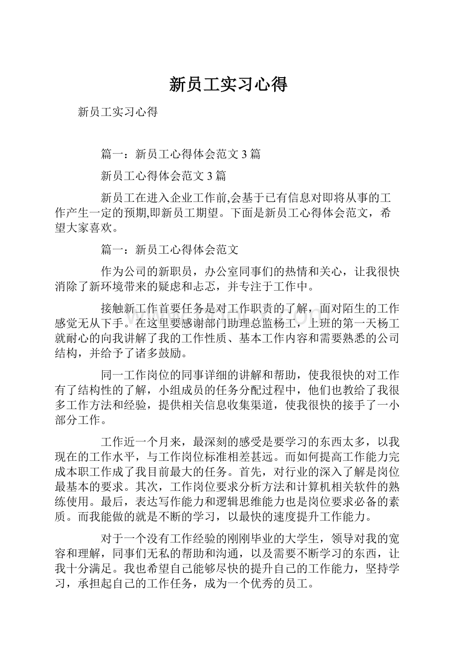 新员工实习心得.docx_第1页