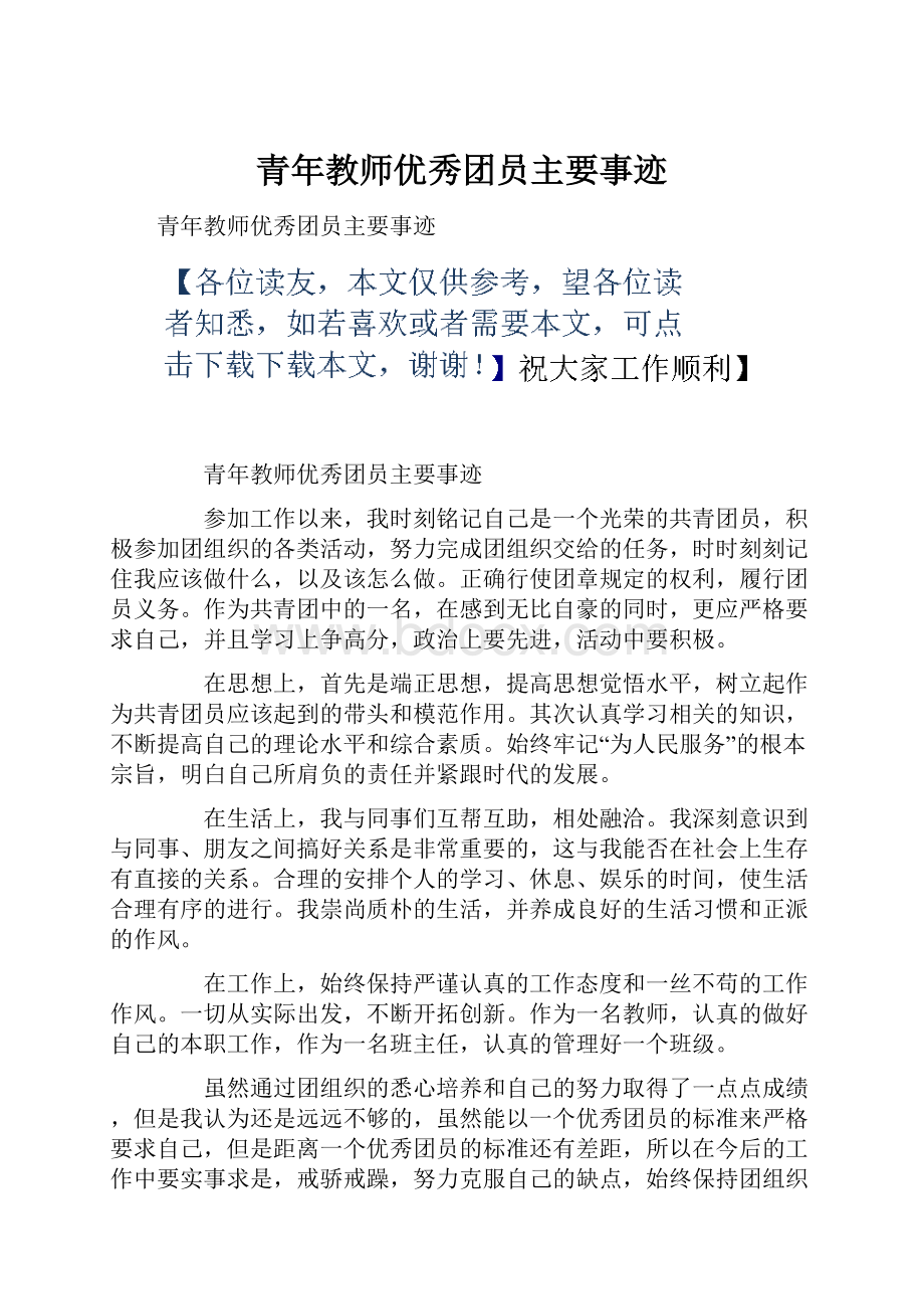 青年教师优秀团员主要事迹Word文件下载.docx