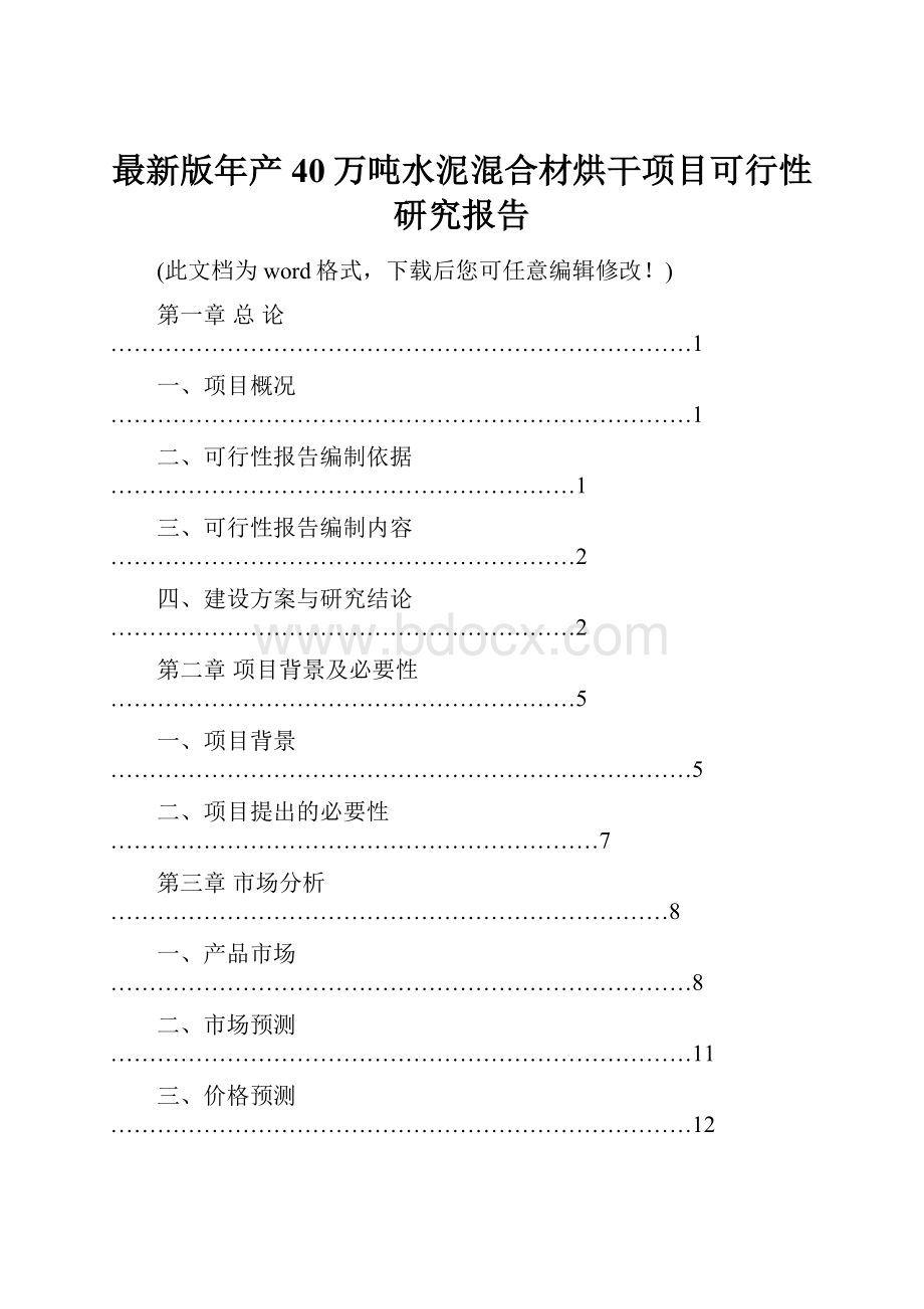 最新版年产40万吨水泥混合材烘干项目可行性研究报告.docx