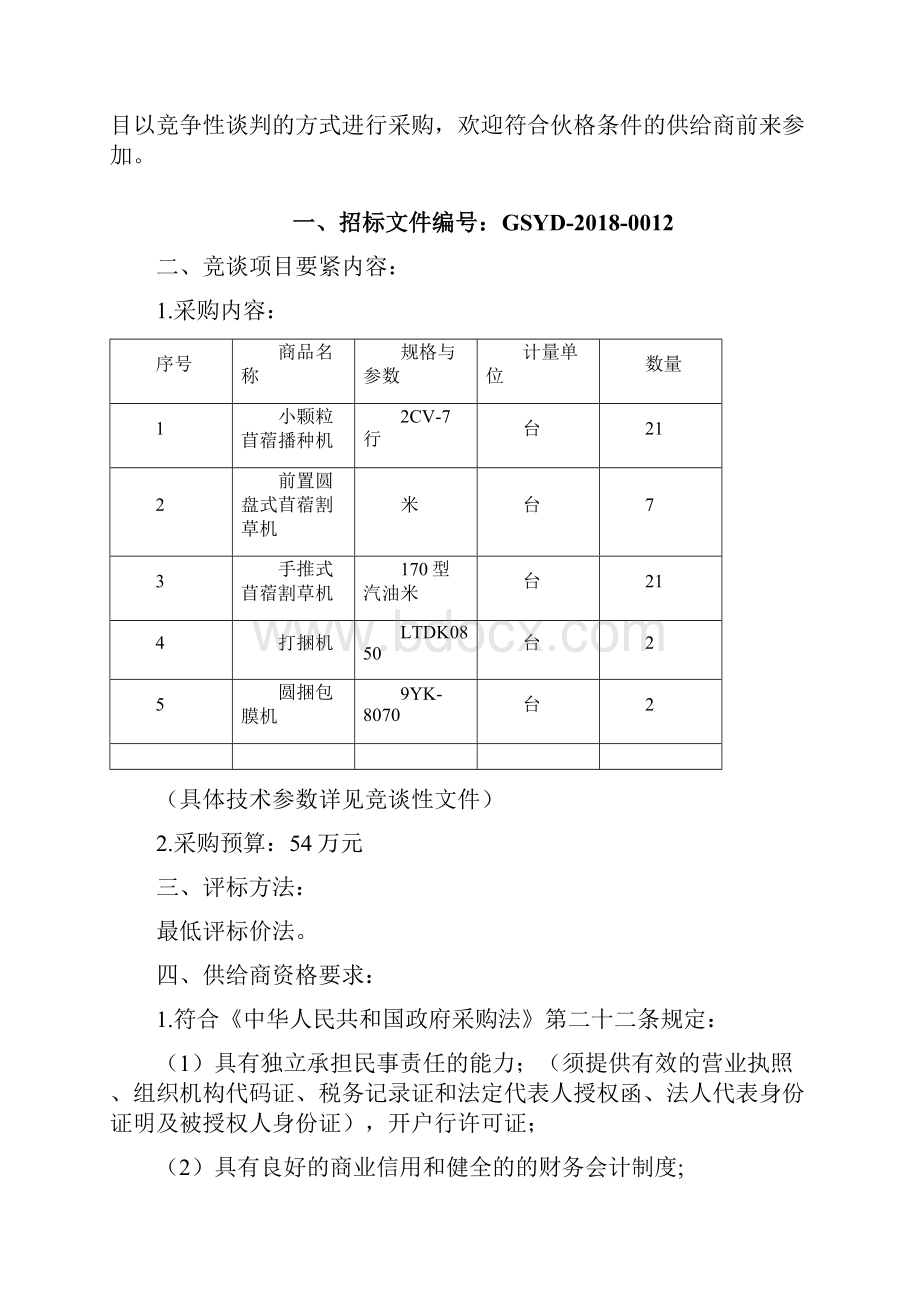 华亭畜牧科技开发服务中心草原畜牧业转型农机具Word格式.docx_第2页