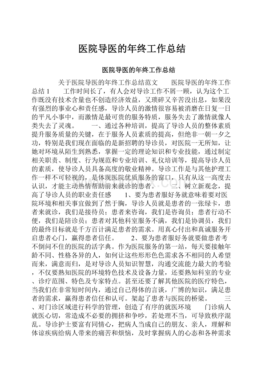 医院导医的年终工作总结Word文件下载.docx