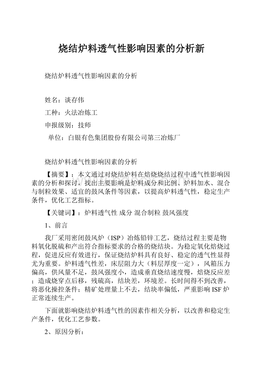 烧结炉料透气性影响因素的分析新.docx