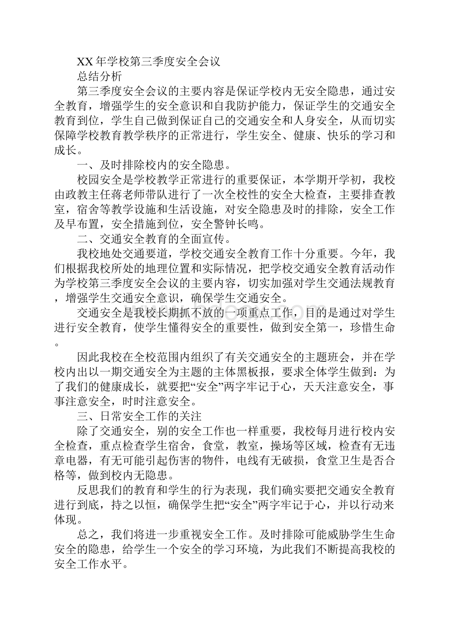 学校第三季度安全工作总结Word格式文档下载.docx_第2页