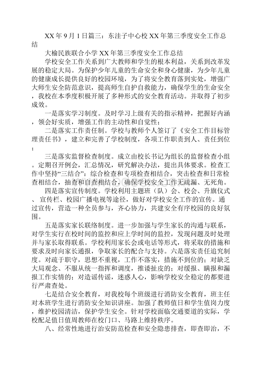 学校第三季度安全工作总结Word格式文档下载.docx_第3页