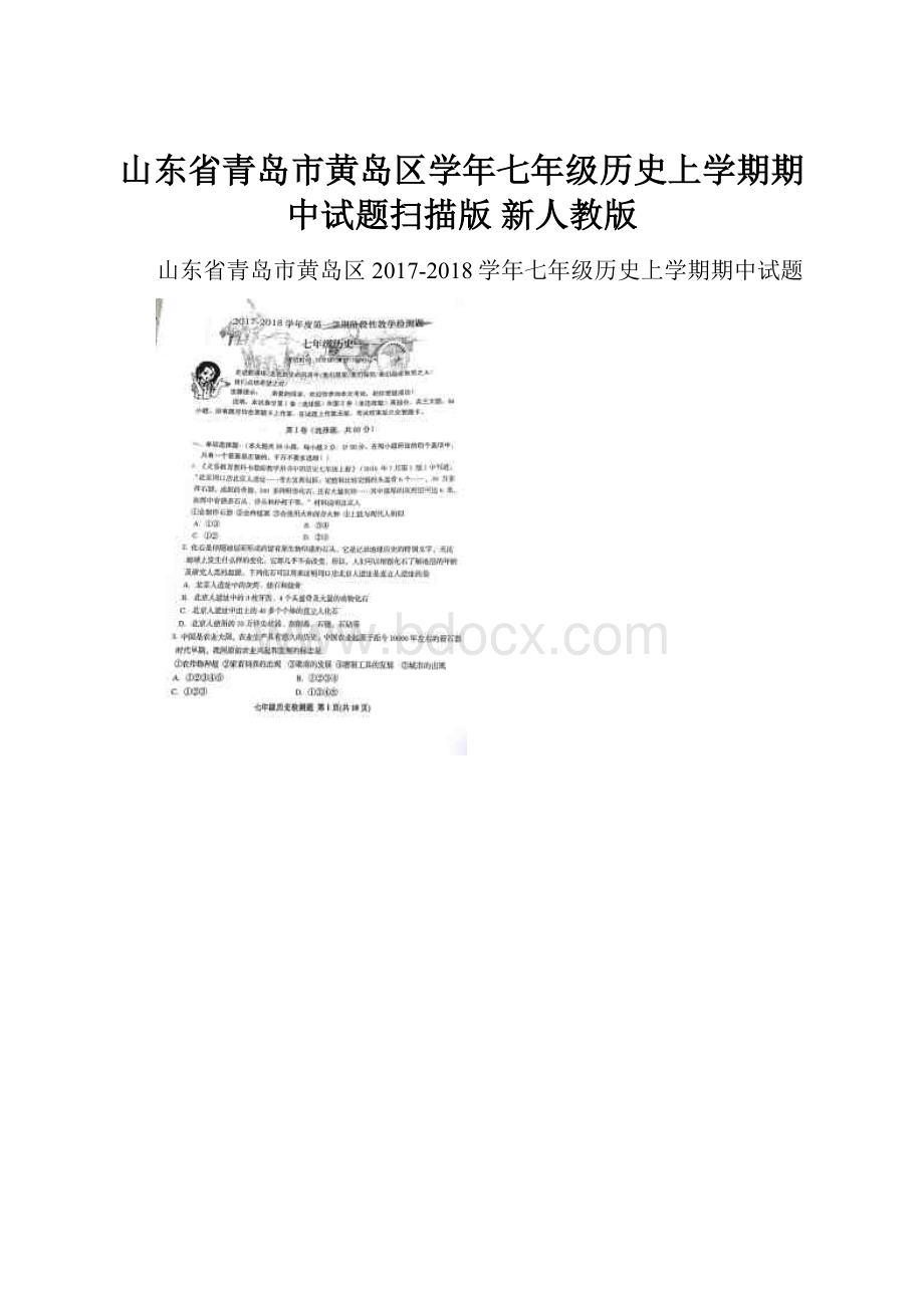 山东省青岛市黄岛区学年七年级历史上学期期中试题扫描版 新人教版Word文档下载推荐.docx