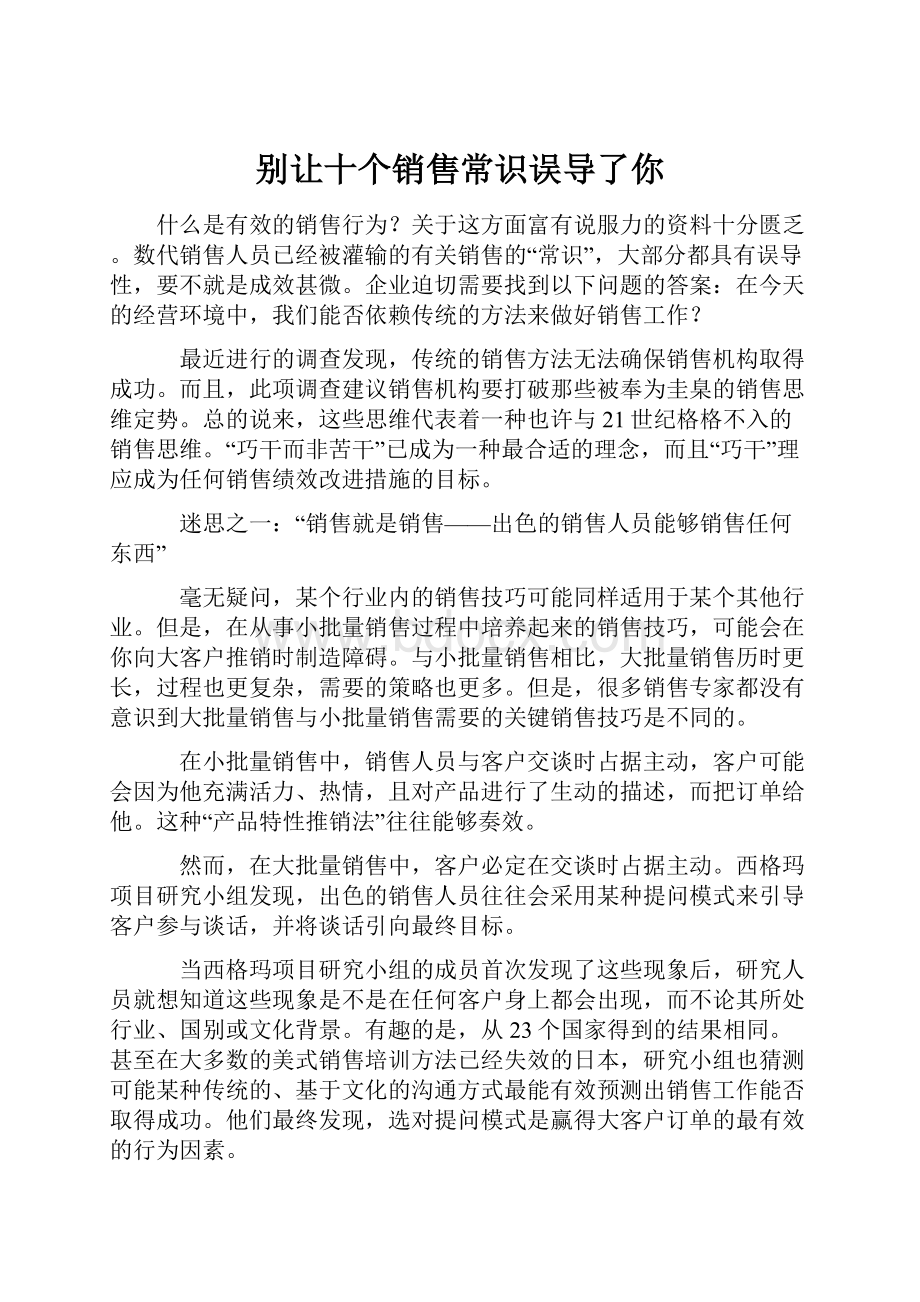 别让十个销售常识误导了你.docx_第1页