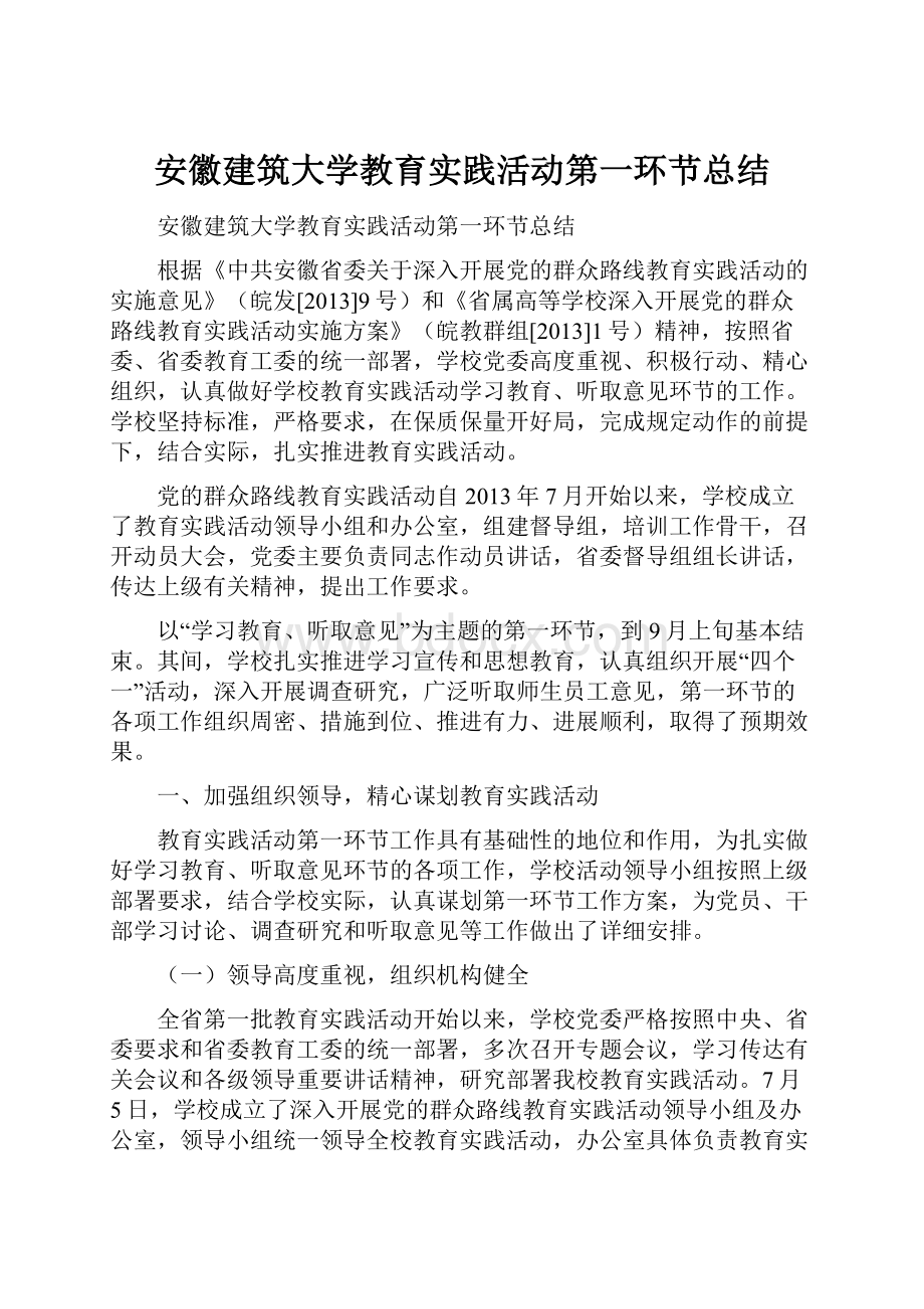 安徽建筑大学教育实践活动第一环节总结.docx