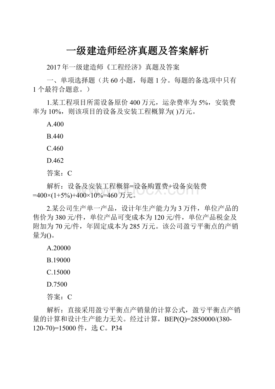 一级建造师经济真题及答案解析.docx