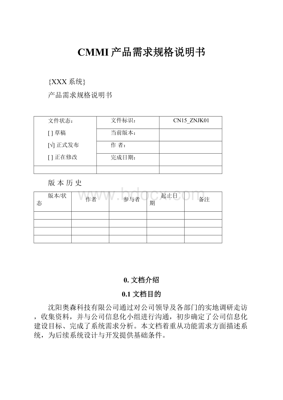 CMMI产品需求规格说明书文档格式.docx