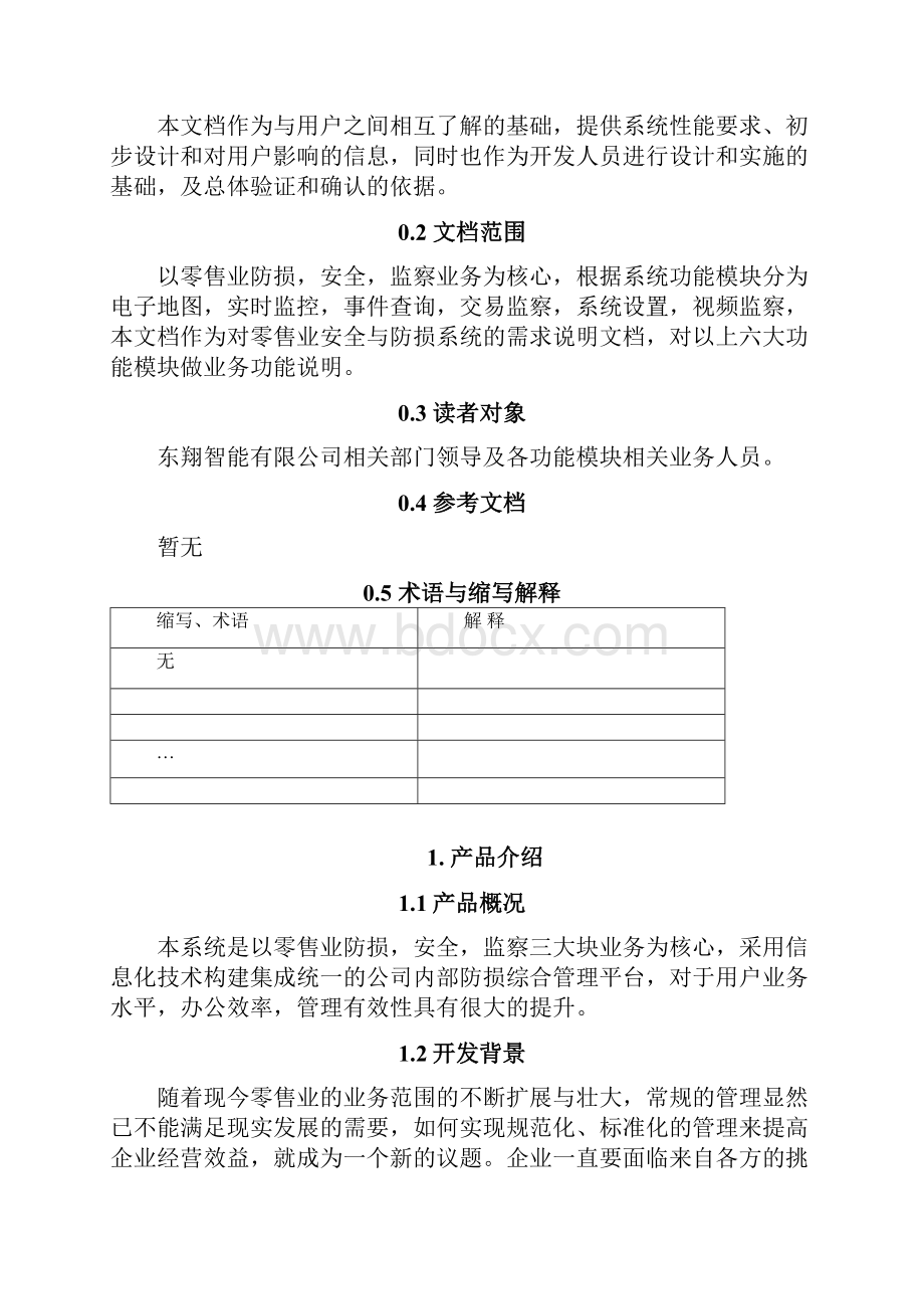 CMMI产品需求规格说明书文档格式.docx_第2页