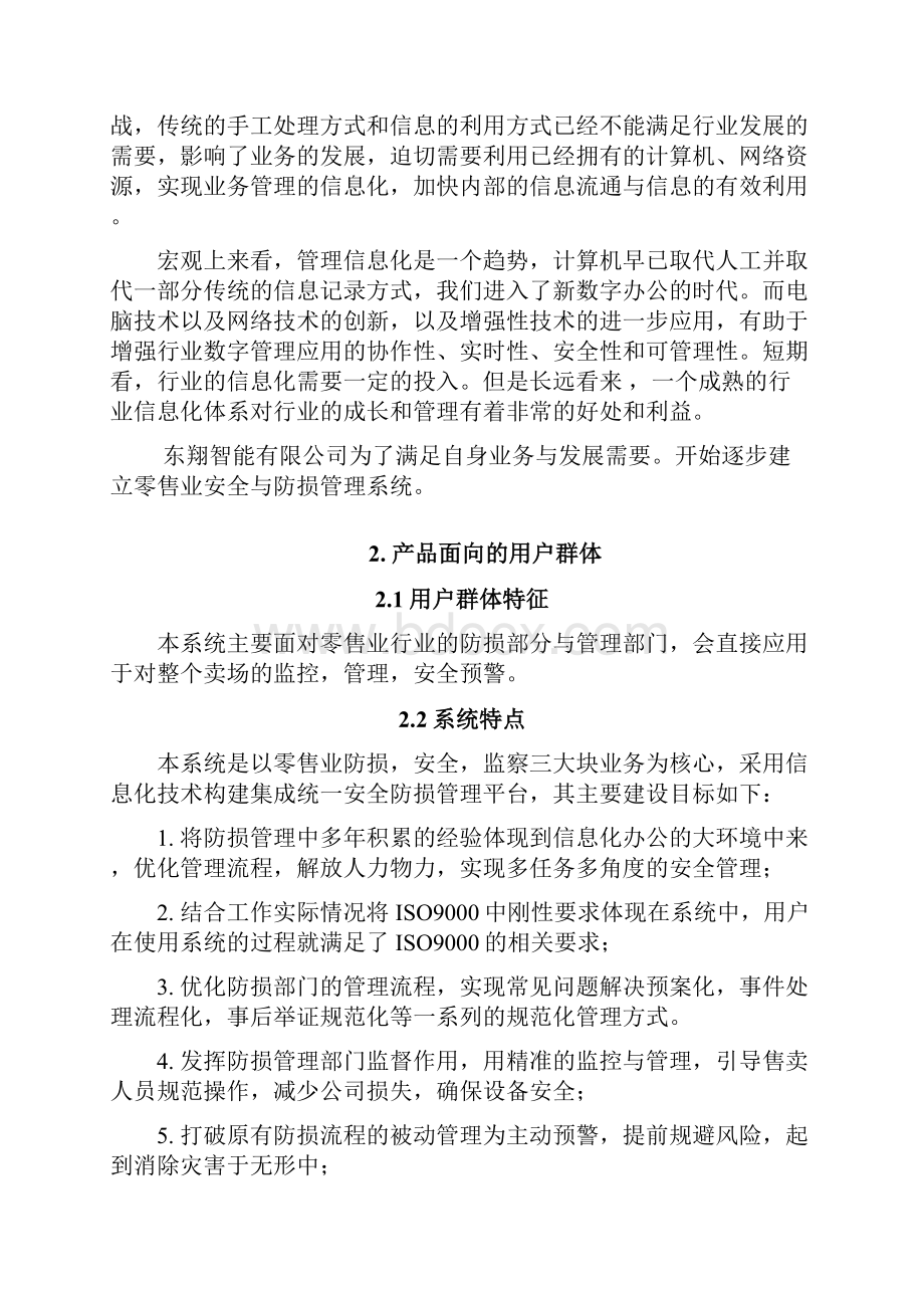 CMMI产品需求规格说明书文档格式.docx_第3页