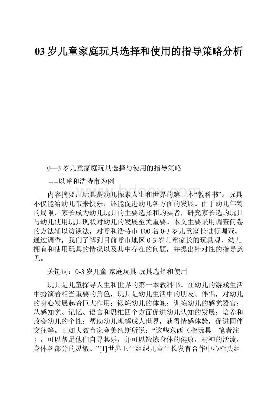 03岁儿童家庭玩具选择和使用的指导策略分析.docx