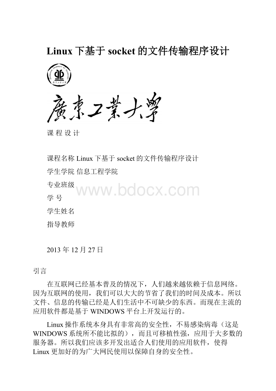 Linux下基于socket的文件传输程序设计文档格式.docx