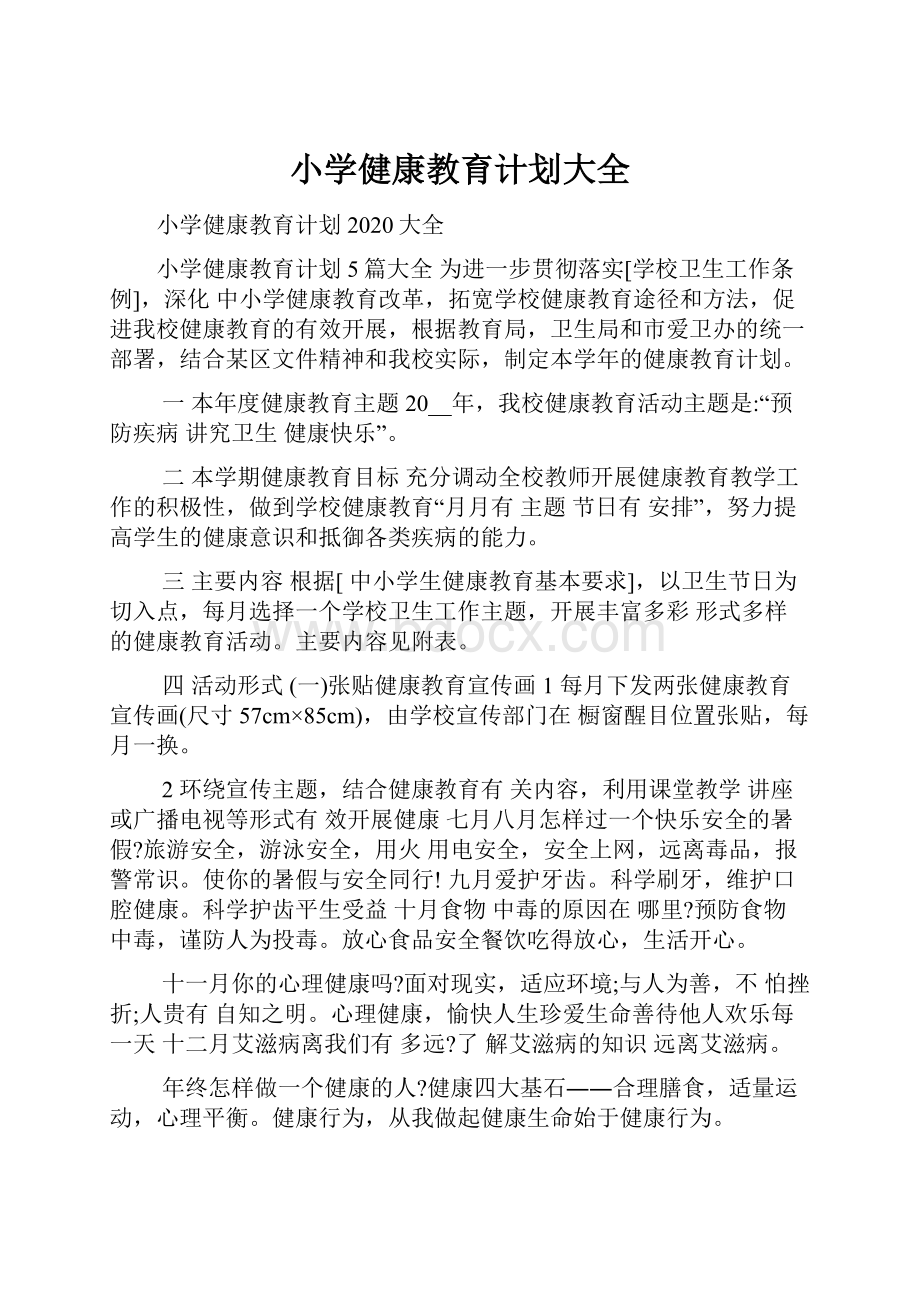 小学健康教育计划大全Word格式文档下载.docx_第1页