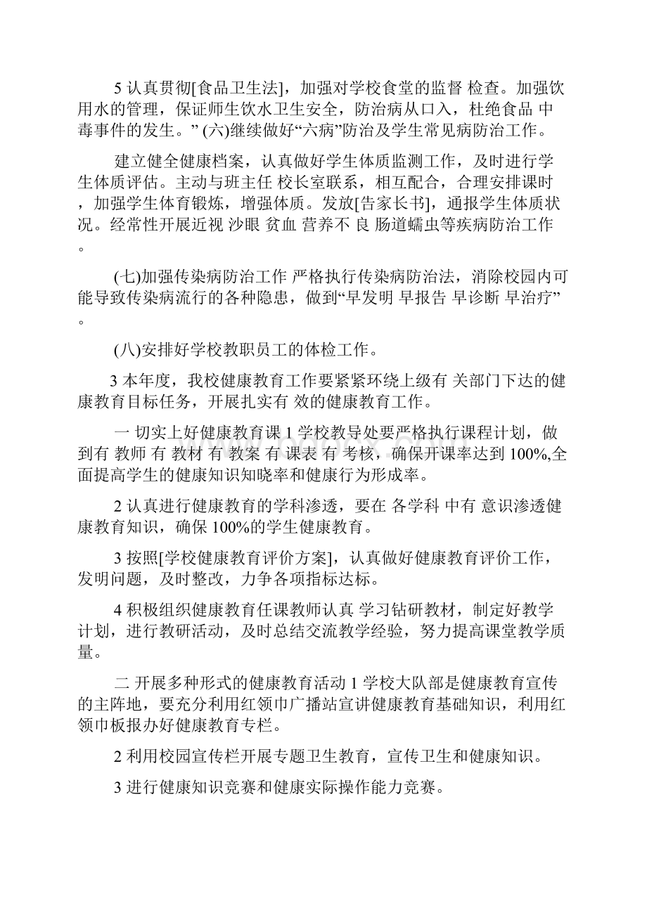 小学健康教育计划大全Word格式文档下载.docx_第3页