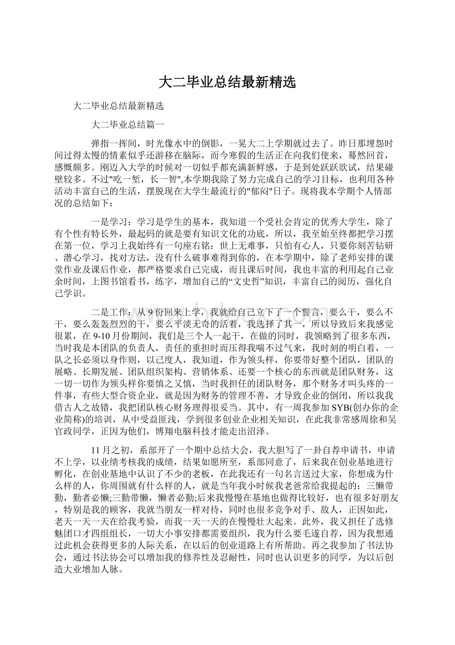 大二毕业总结最新精选Word下载.docx