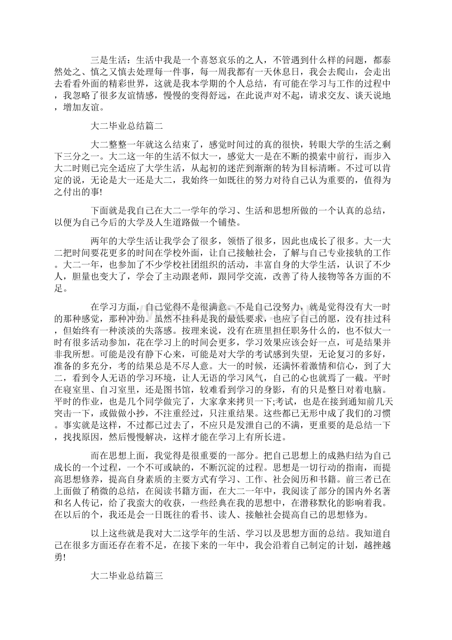 大二毕业总结最新精选Word下载.docx_第2页