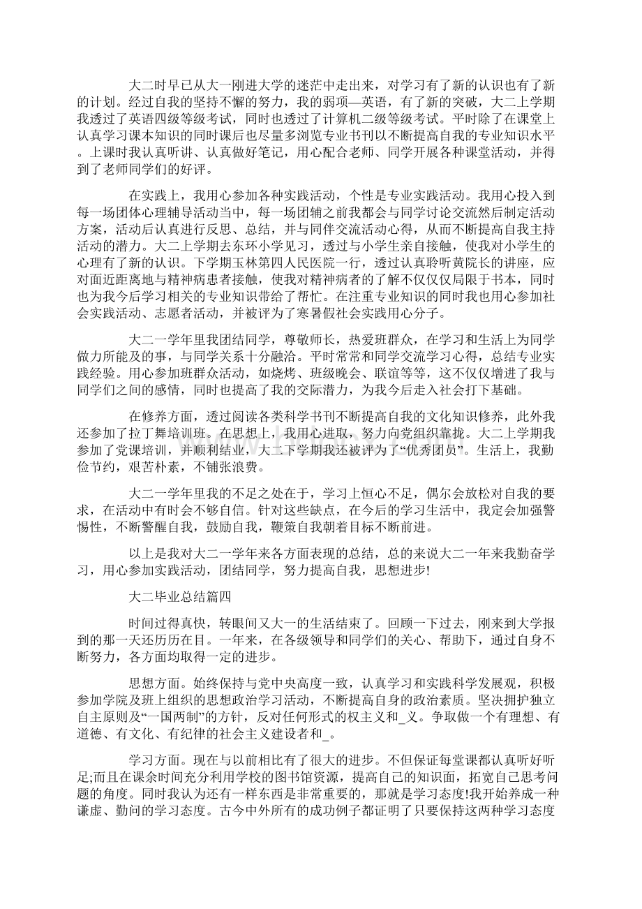 大二毕业总结最新精选Word下载.docx_第3页