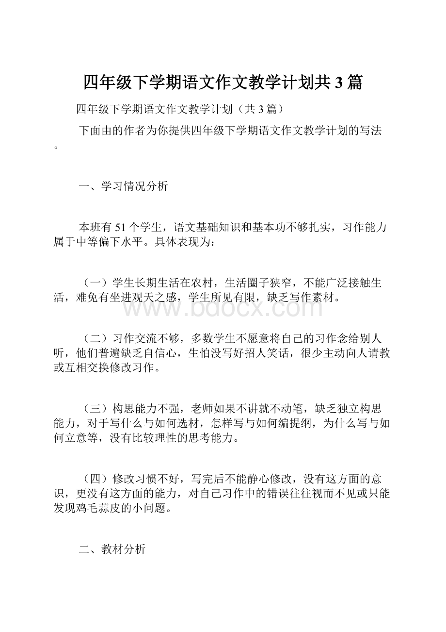 四年级下学期语文作文教学计划共3篇.docx