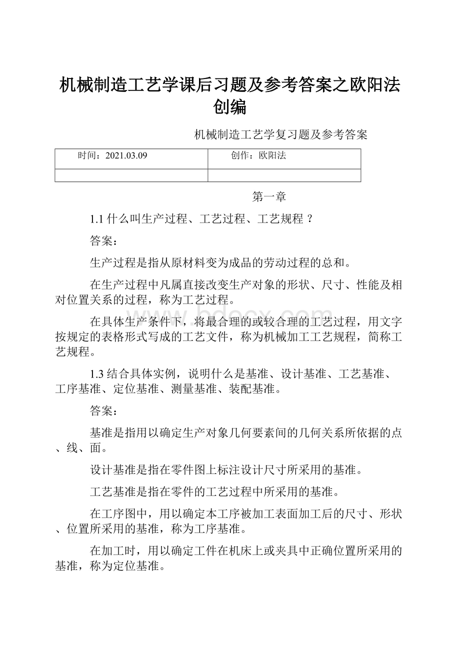 机械制造工艺学课后习题及参考答案之欧阳法创编.docx_第1页