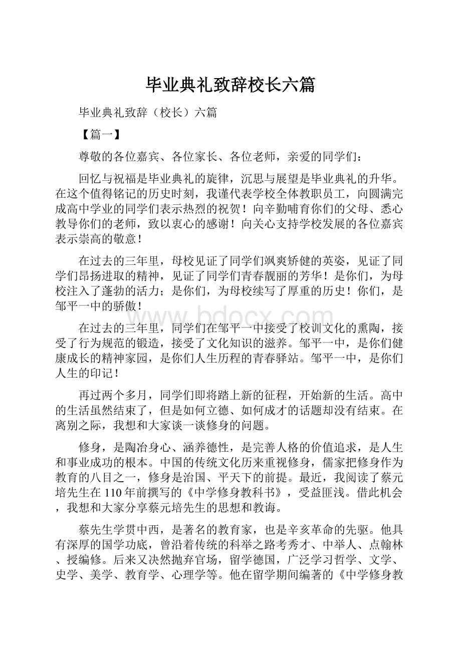 毕业典礼致辞校长六篇.docx_第1页