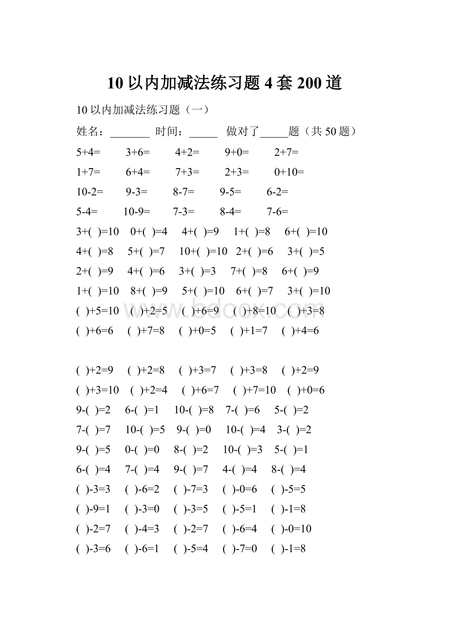 10以内加减法练习题4套200道.docx_第1页