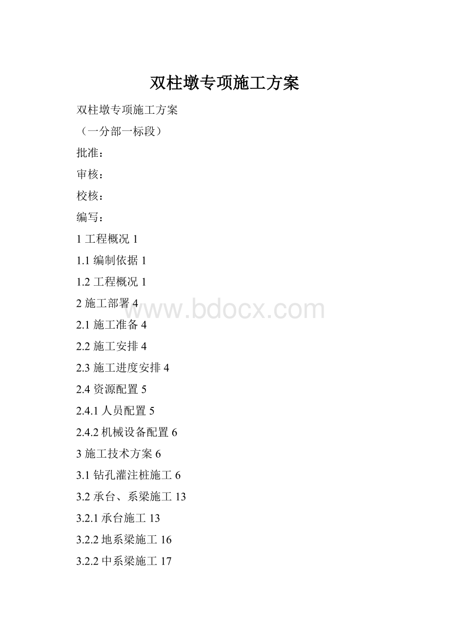 双柱墩专项施工方案Word文档格式.docx_第1页