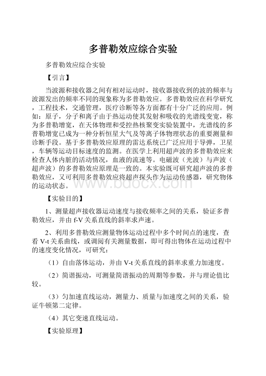 多普勒效应综合实验.docx_第1页