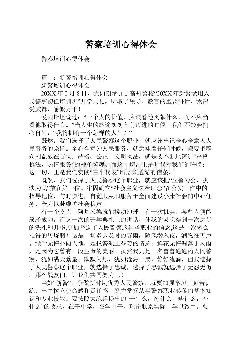 警察培训心得体会Word文档格式.docx