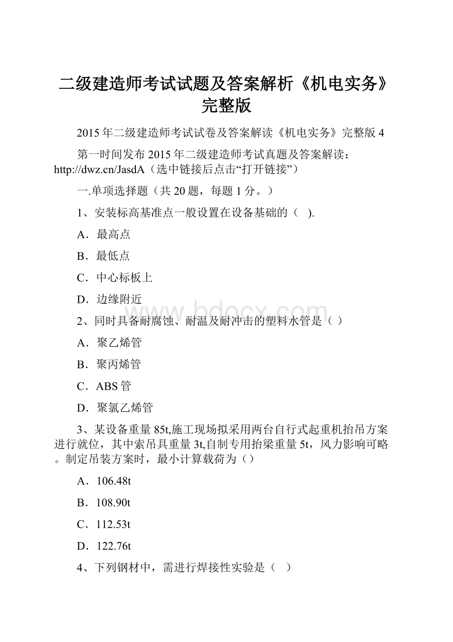 二级建造师考试试题及答案解析《机电实务》完整版.docx_第1页