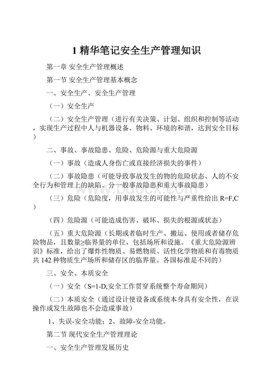 1 精华笔记安全生产管理知识Word文档下载推荐.docx