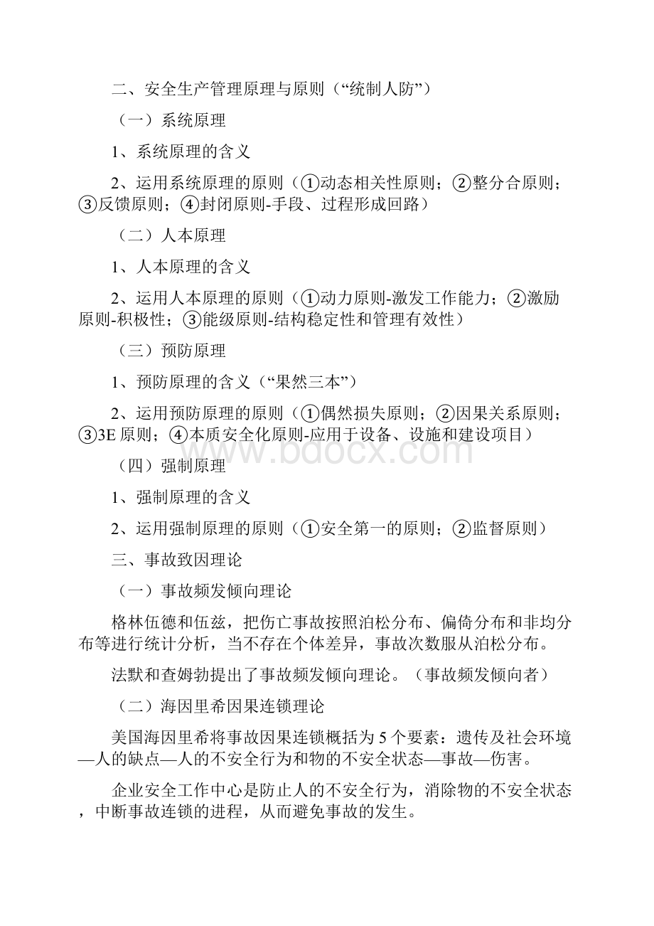 1 精华笔记安全生产管理知识.docx_第2页